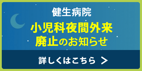 バナー：小児科夜間外来廃止のお知らせ