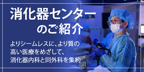 バナー：消化器センターのご紹介